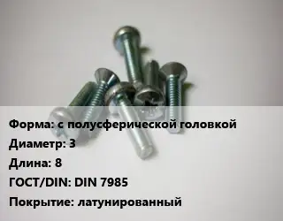Винт с полусферической головкой 3х8 DIN 7985 латунированный